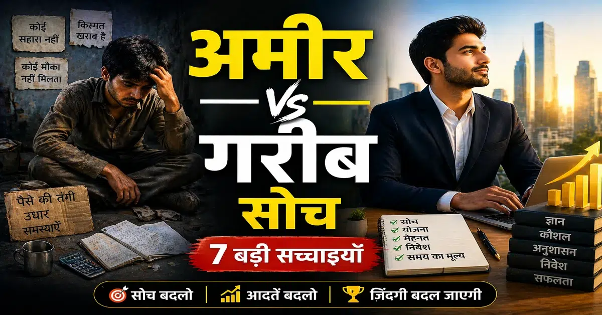 अमीर और गरीब की सोच में अंतर