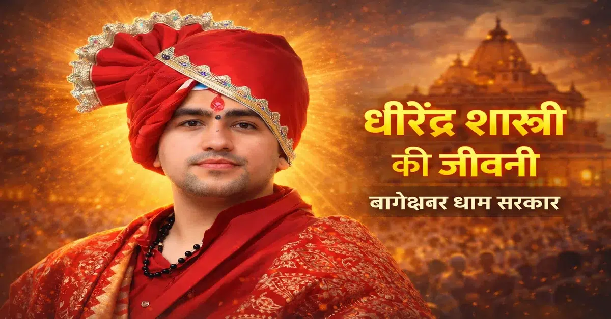 धीरेंद्र कृष्ण शास्त्री की जीवनी और बागेश्वर धाम सरकार