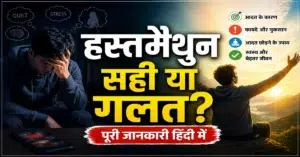 हस्तमैथुन के फायदे और नुकसान पर हिंदी में जानकारी
