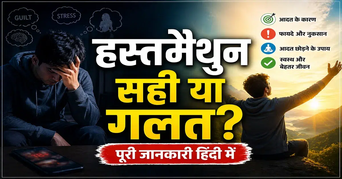 हस्तमैथुन के फायदे और नुकसान पर हिंदी में जानकारी