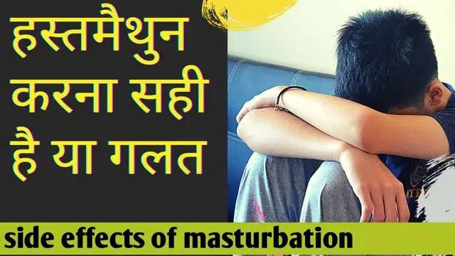 हस्तमैथुन सही है या गलत?