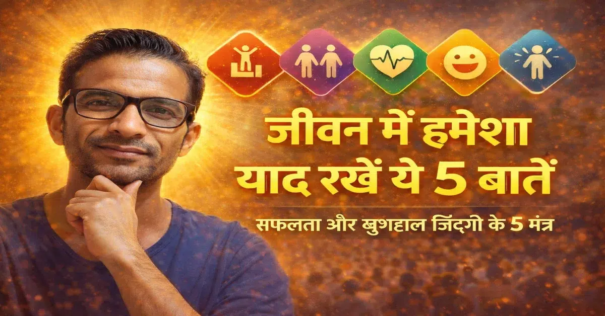 जीवन में हमेशा याद रखने वाली 5 बातें