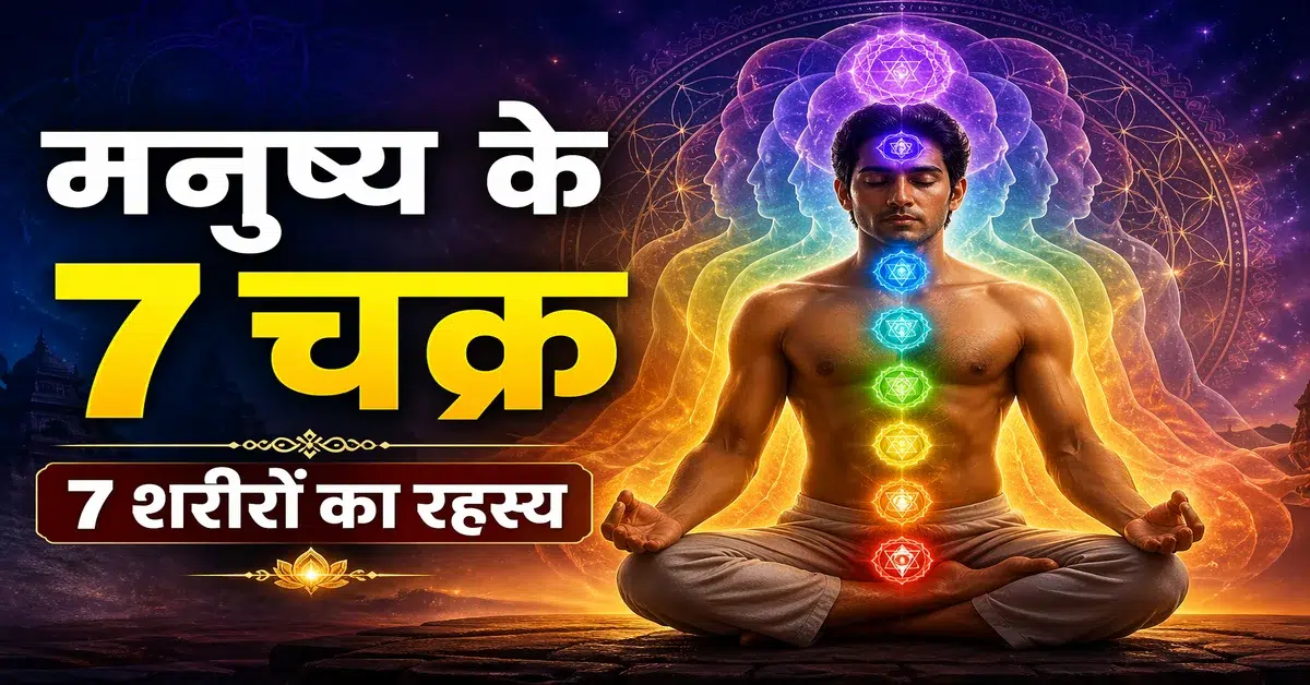 मनुष्य के 7 शरीर और 7 चक्र