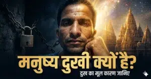 मनुष्य के दुख का मूल कारण क्या है