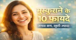 मुस्कुराने के फायदे और हमेशा मुस्कुराने का महत्व