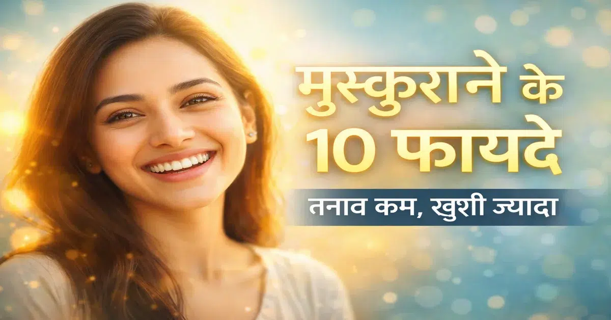 मुस्कुराने के फायदे और हमेशा मुस्कुराने का महत्व