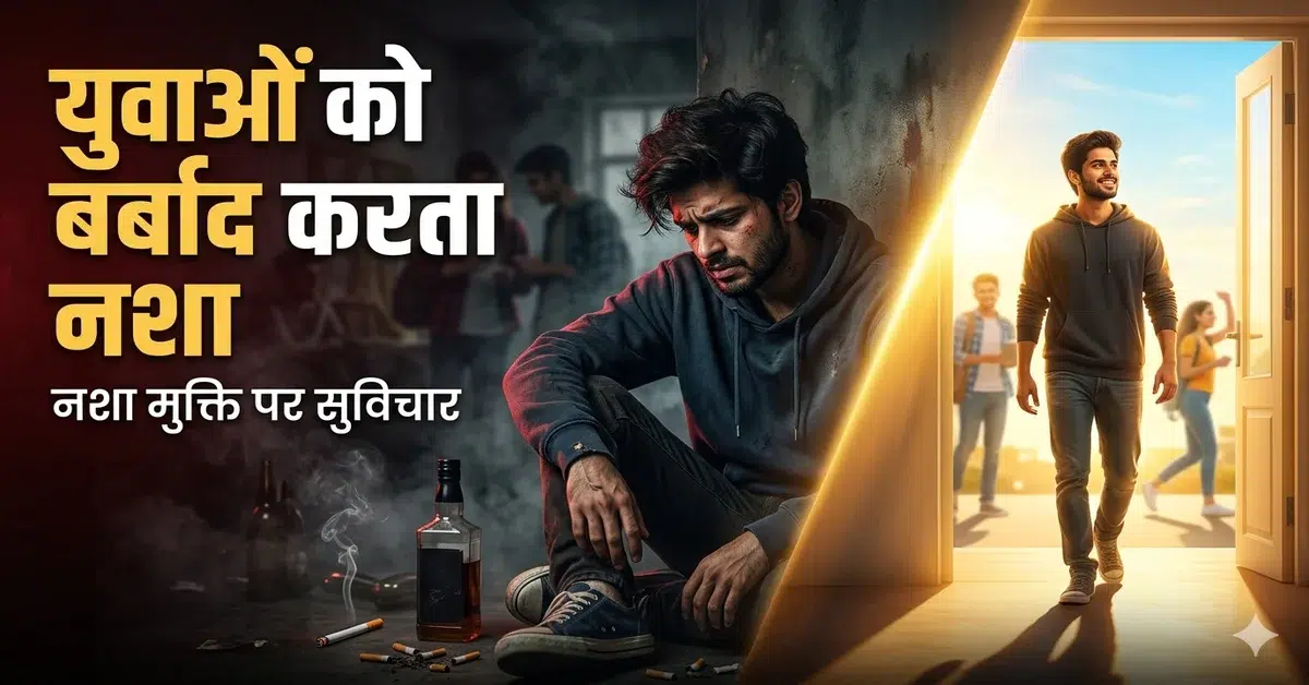 नशा मुक्ति पर सुविचार - युवाओं में नशे की लत