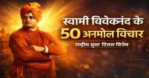 स्वामी विवेकानंद के 50 अनमोल विचार और राष्ट्रीय युवा दिवस motivational quotes