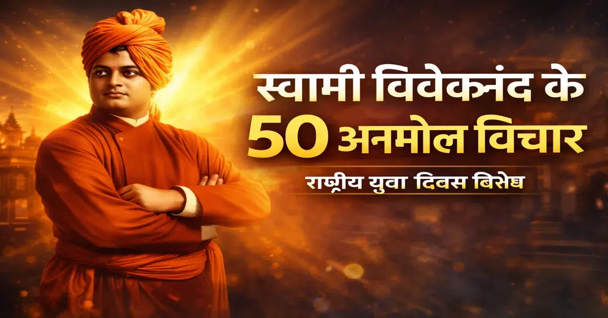 स्वामी विवेकानंद के 50 अनमोल विचार और राष्ट्रीय युवा दिवस motivational quotes