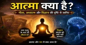 Aatma Kya Hai | आत्मा क्या है