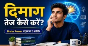 Brain Power कैसे बढ़ाएं