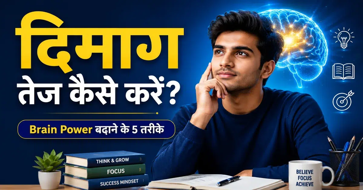 Brain Power कैसे बढ़ाएं