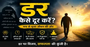 डर कैसे दूर करें और भय से छुटकारा पाने के उपाय