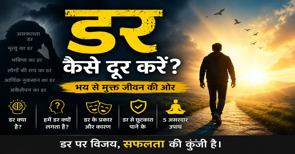 डर कैसे दूर करें और भय से छुटकारा पाने के उपाय