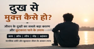 जीवन में दुख क्यों आते हैं और दुख दूर करने के उपाय