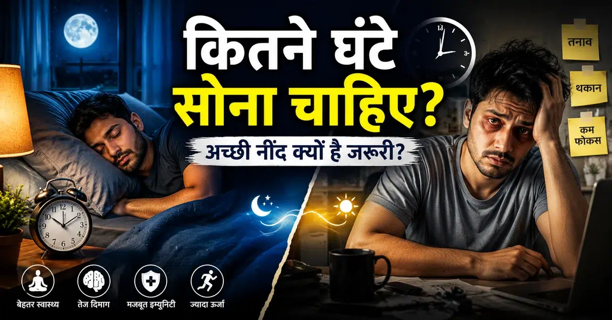 स्वस्थ रहने के लिए कितने घंटे सोना चाहिए