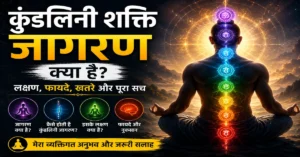 कुंडलिनी शक्ति क्या है