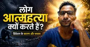 लोग आत्महत्या क्यों करते हैं