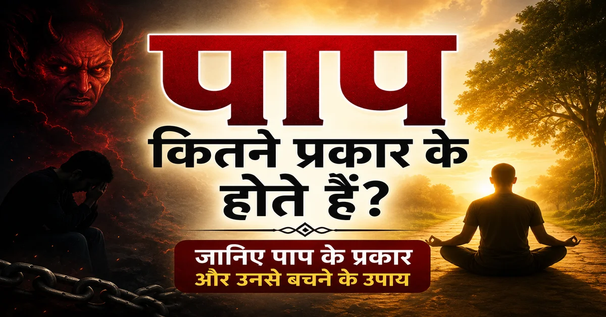 पाप कितने प्रकार के होते हैं और उनसे बचने के उपाय