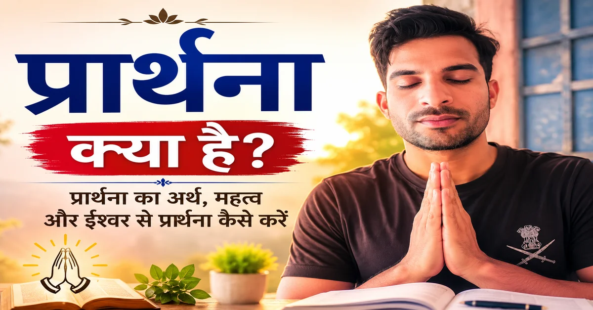 प्रार्थना क्या है और ईश्वर से प्रार्थना कैसे करें