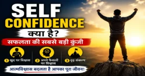 Self Confidence क्या है? | Self Confidence in Hindi
