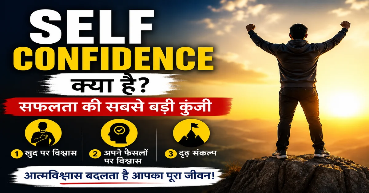 Self Confidence क्या है? | Self Confidence in Hindi