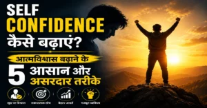 आत्मविश्वास कैसे बढ़ाएं