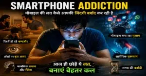 Smartphone Addiction in Hindi | मोबाइल की लत के नुकसान