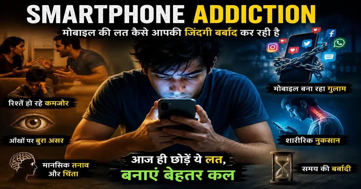 Smartphone Addiction in Hindi | मोबाइल की लत के नुकसान