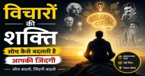 विचारों की शक्ति - सोच कैसे बदलती है आपकी जिंदगी