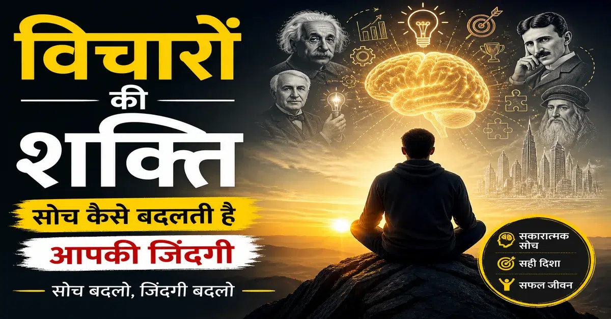 विचारों की शक्ति - सोच कैसे बदलती है आपकी जिंदगी