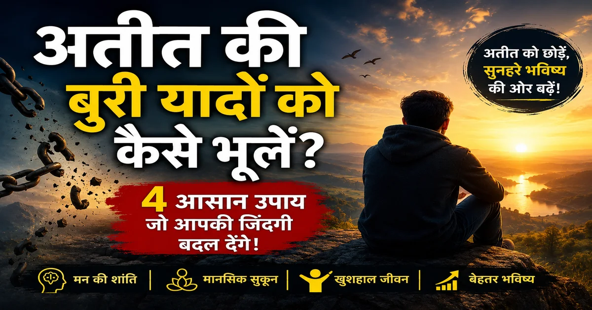 अतीत की बुरी यादों को भूलने के उपाय