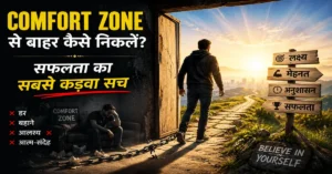 Comfort Zone से बाहर कैसे निकलें