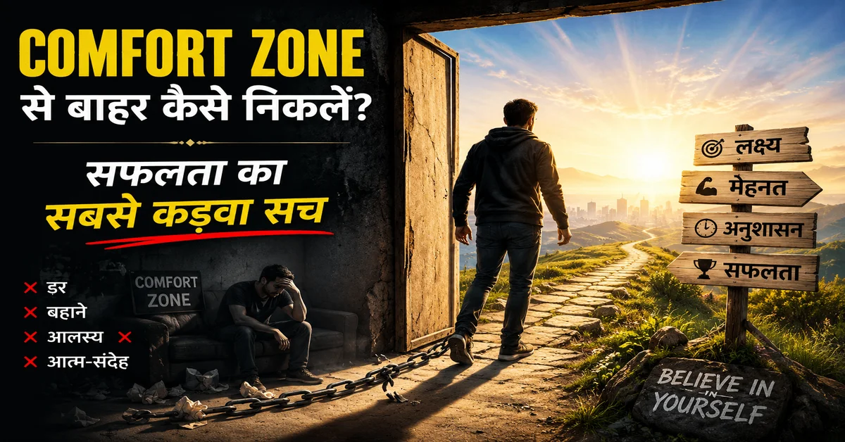 Comfort Zone से बाहर कैसे निकलें