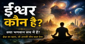 ईश्वर कौन है और भगवान का वास्तविक स्वरूप