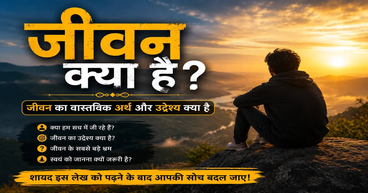 जीवन क्या है