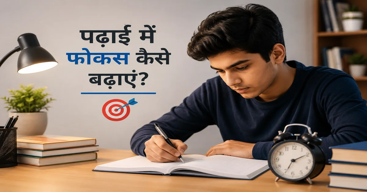 पढ़ाई में फोकस कैसे बढ़ाएं और concentration बढ़ाने के आसान तरीके