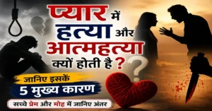 प्यार में हत्या और आत्महत्या क्यों होती है