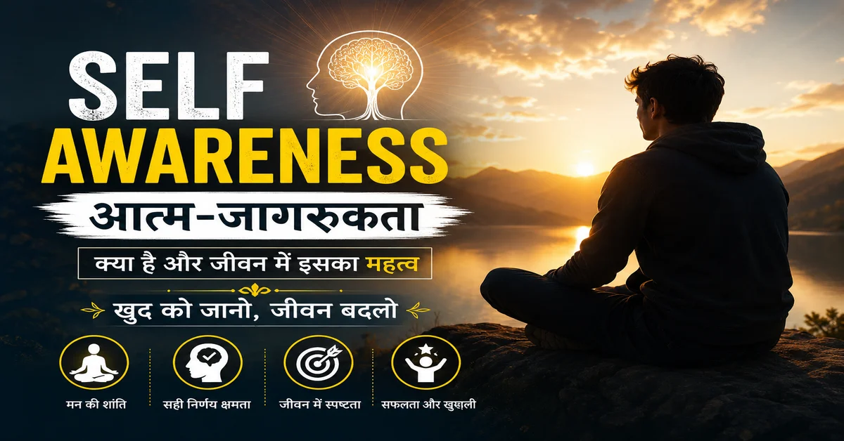 Self Awareness in Hindi