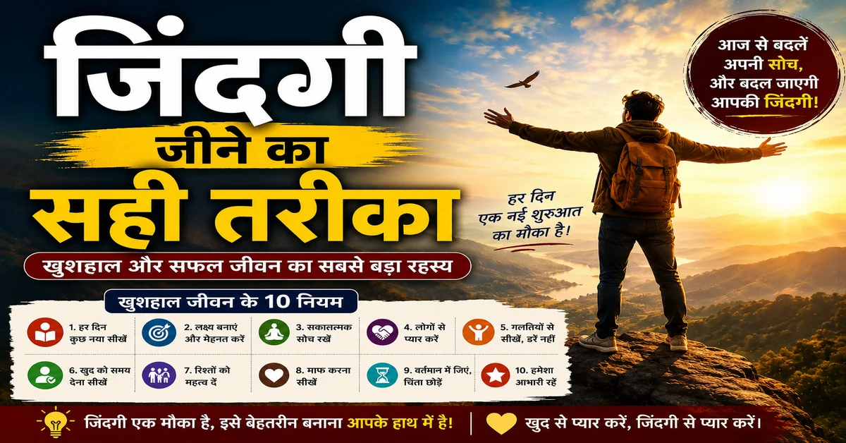 जिंदगी जीने का सही तरीका और खुशहाल जीवन के नियम