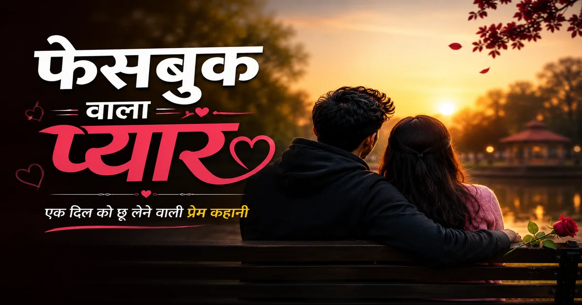 फ़ेसबुक वाला प्यार : Heart Touching Love Story in Hindi