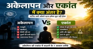 अकेलापन और एकांत में क्या अंतर है
