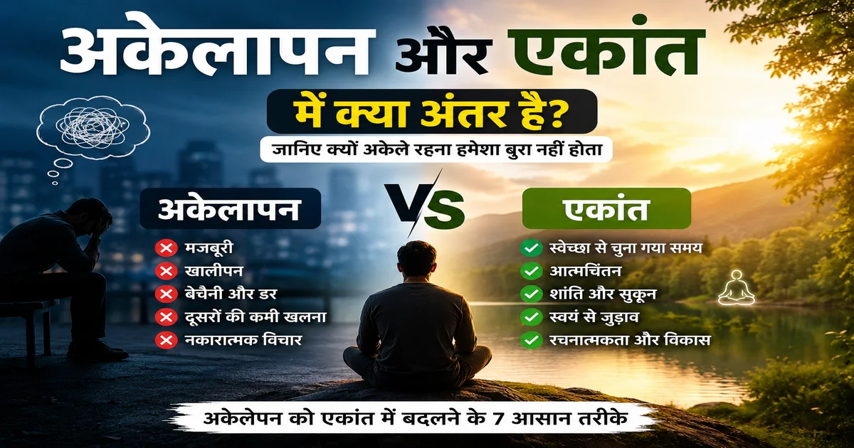 अकेलापन और एकांत में क्या अंतर है