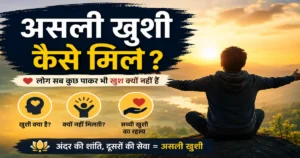 असली खुशी कैसे मिले