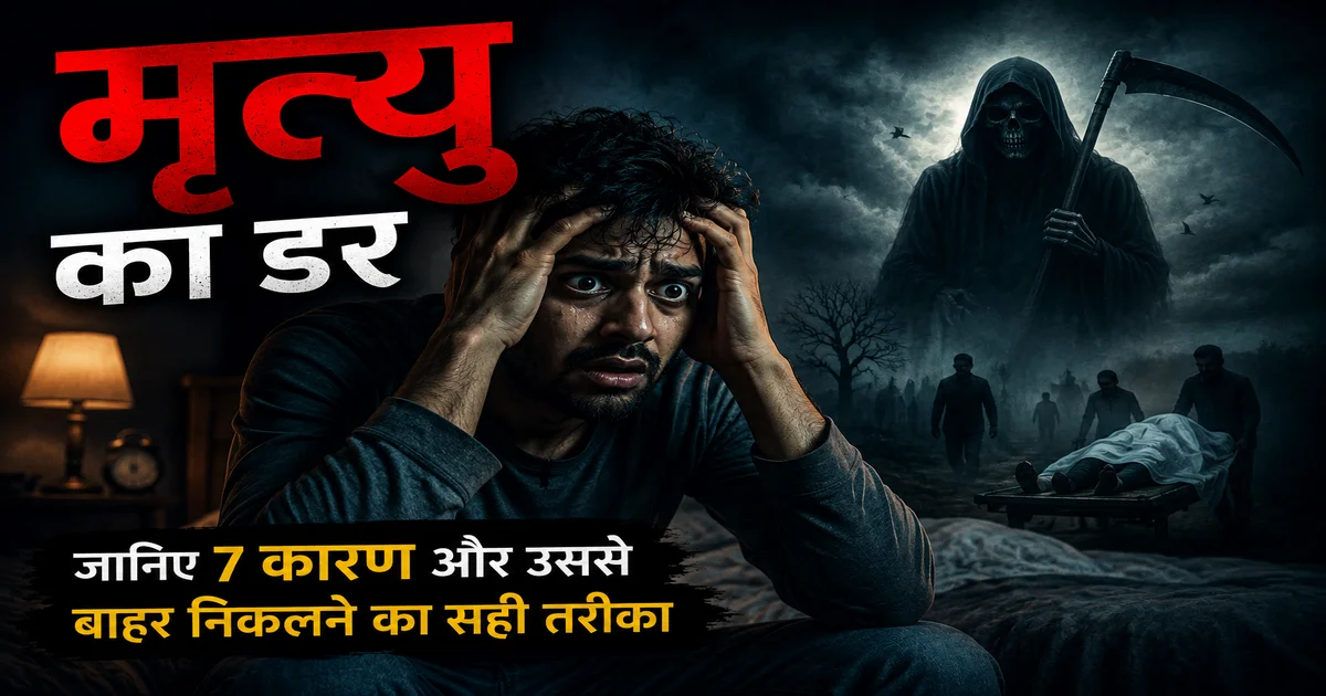 मृत्यु का डर क्यों लगता है