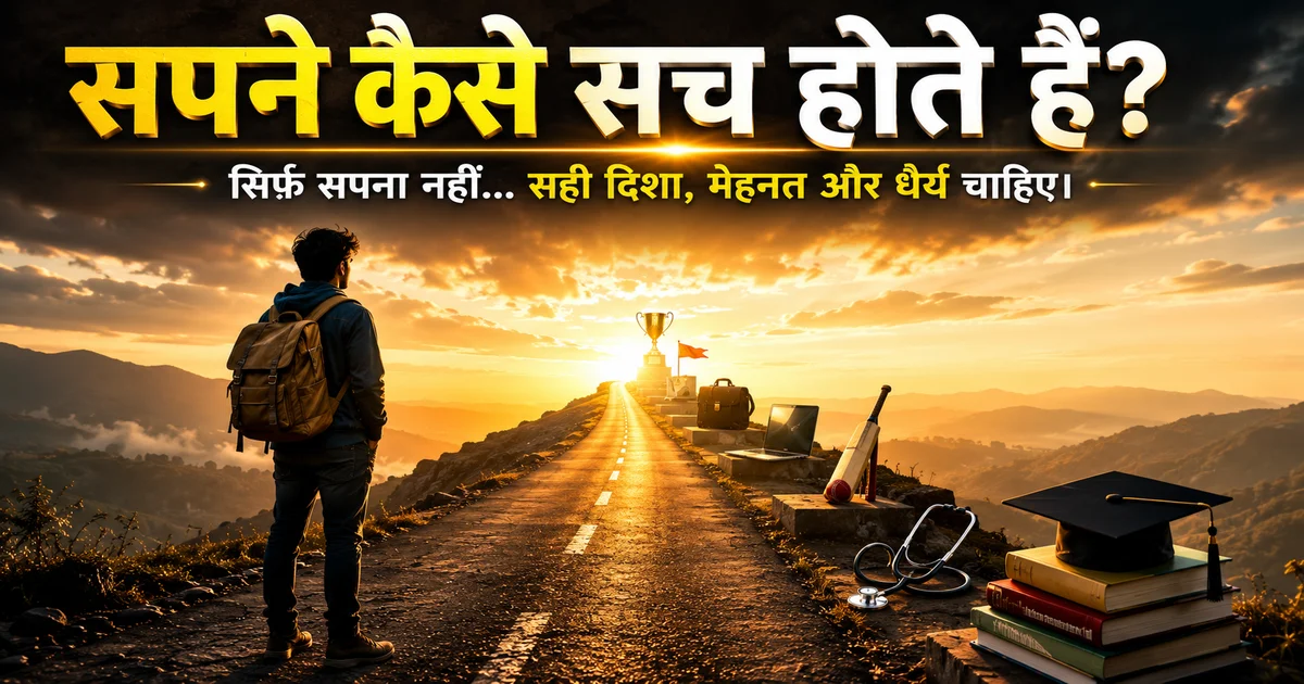 सपने कैसे सच होते हैं और जीवन में सफलता कैसे प्राप्त करें