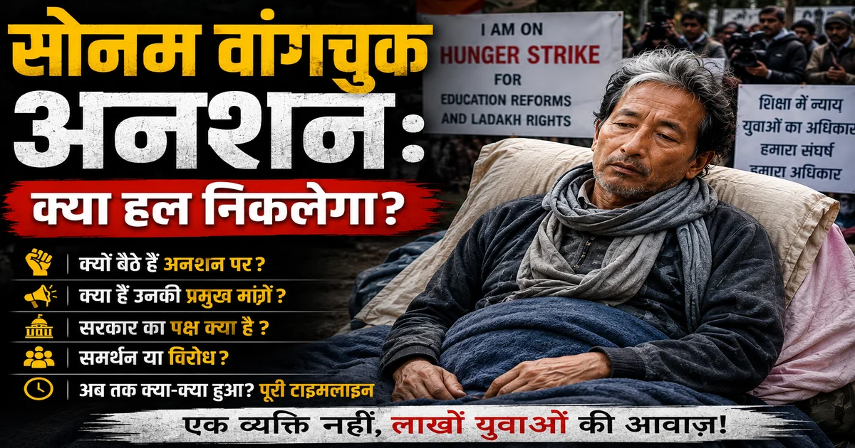 सोनम वांगचुक अनशन पर क्यों बैठे हैं