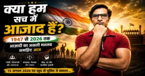 क्या हम सच में आज़ाद हैं 15 अगस्त 2026