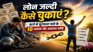 लोन जल्दी कैसे चुकाएं और कर्ज से छुटकारा कैसे पाएं