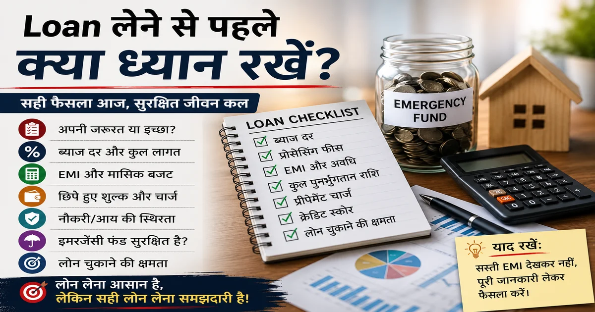 लोन लेने से पहले क्या देखें और EMI का बोझ कैसे समझें